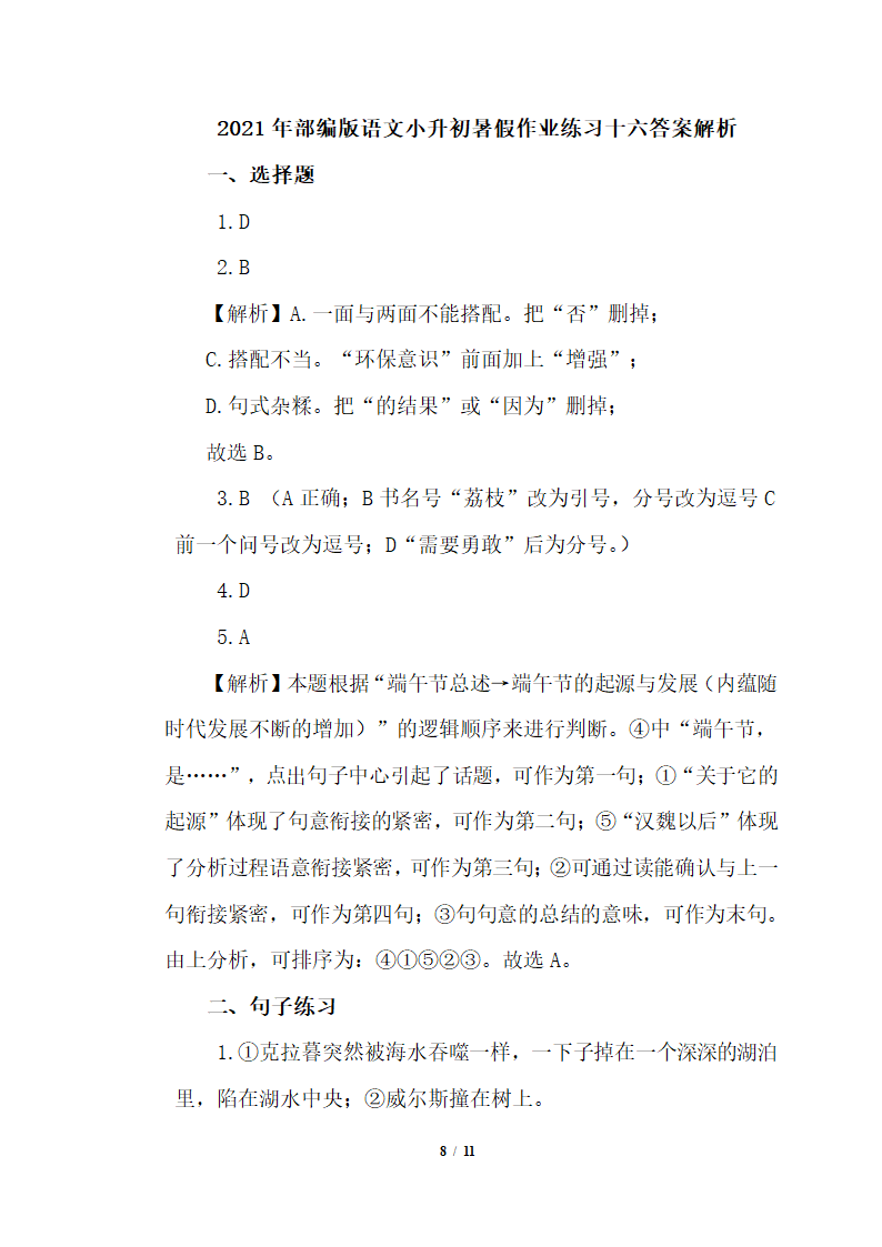 部编版六年级下册语文试题 小升初暑假作业练习十六(含答案）.doc第8页