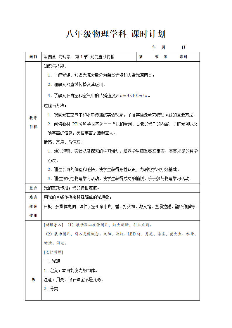 4.1光的直线传播教案-人教版八年级物理上册（表格式）.doc第1页