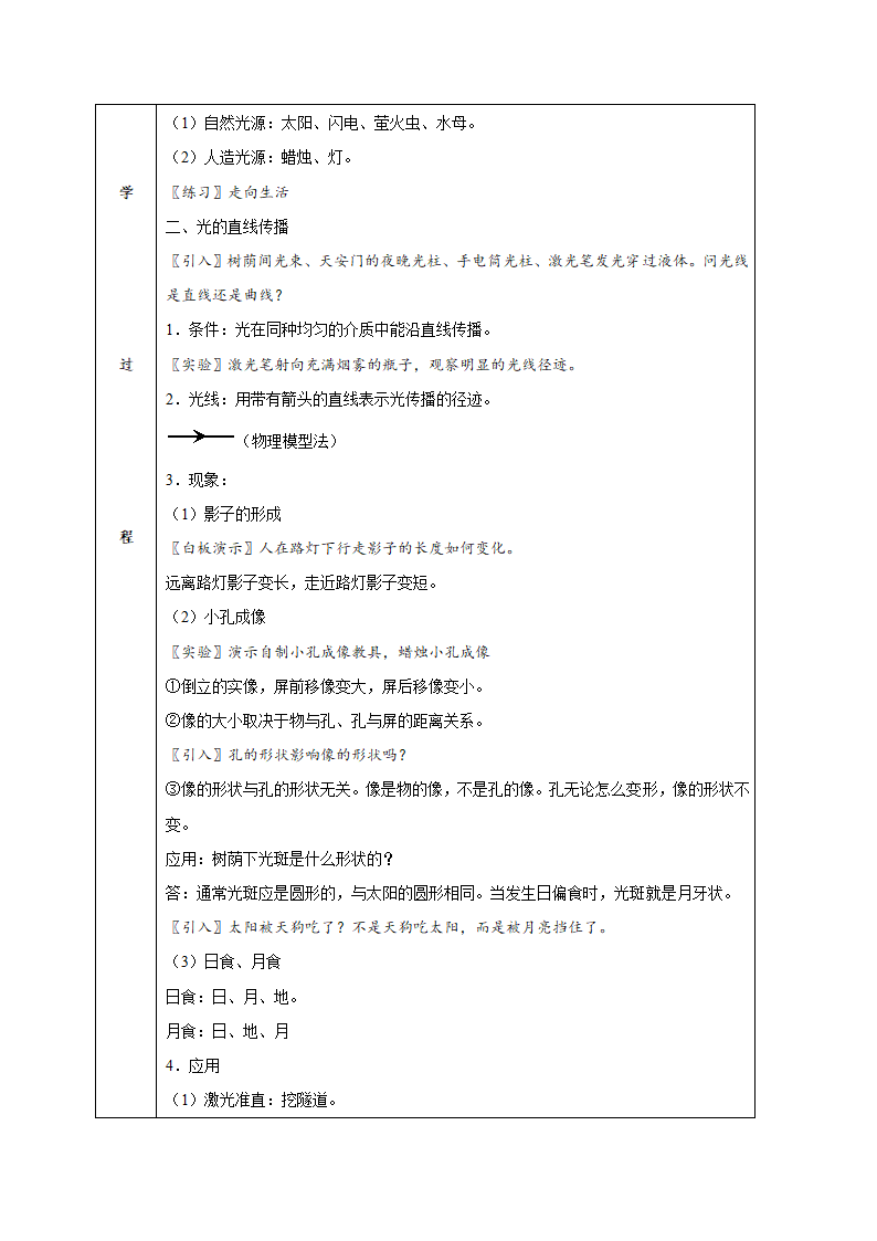 4.1光的直线传播教案-人教版八年级物理上册（表格式）.doc第2页