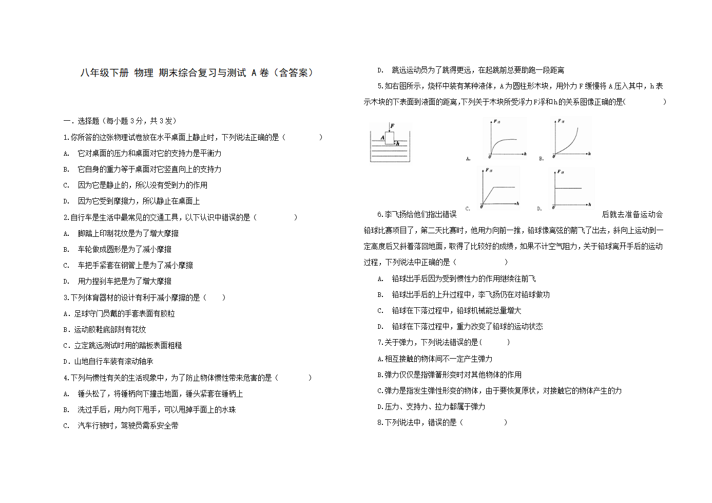 人教版八年级物理 下册 期末综合复习与测试题 A卷（含答案）.doc第1页