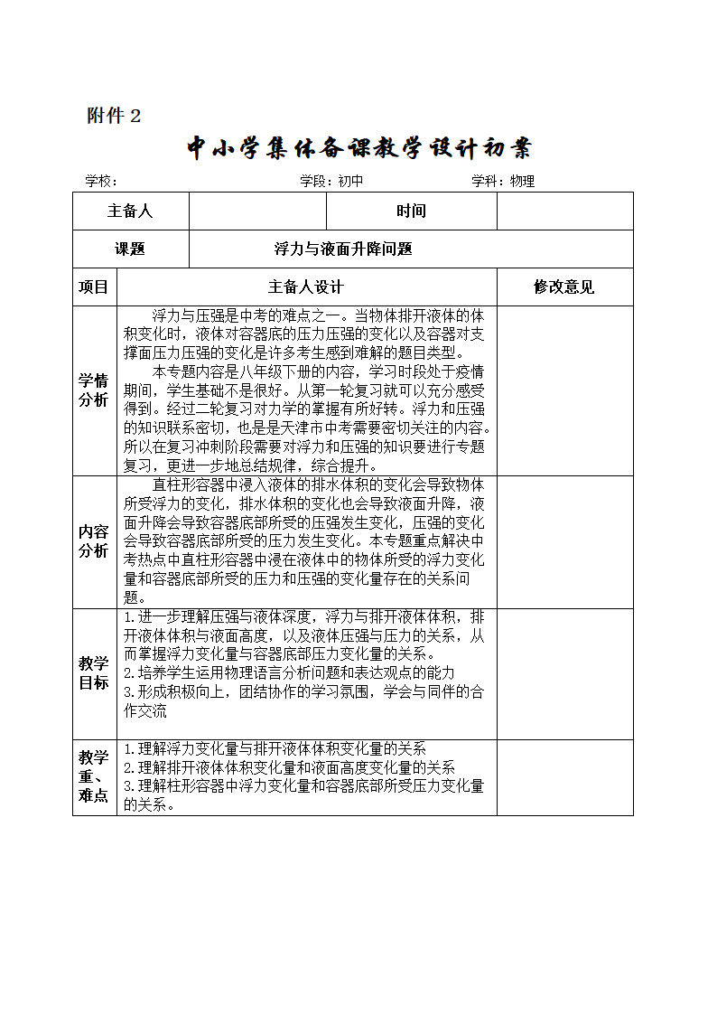 2022年中考物理复习----浮力、压强与液面升降问题教案（表格式）.doc第1页