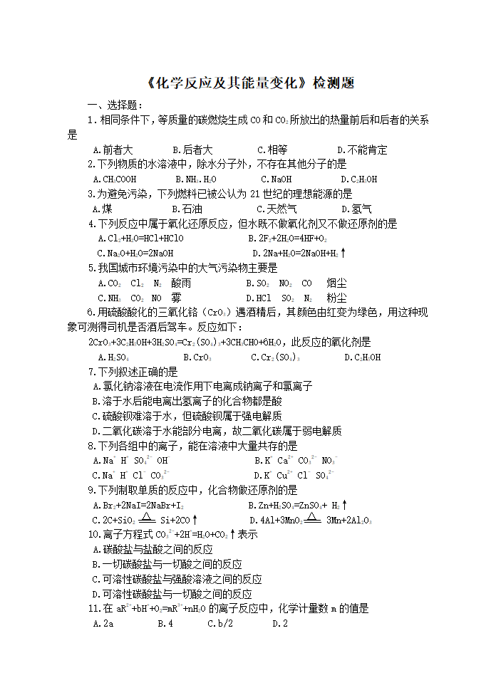 《化学反应及其能量变化》检测题[上学期].doc第1页