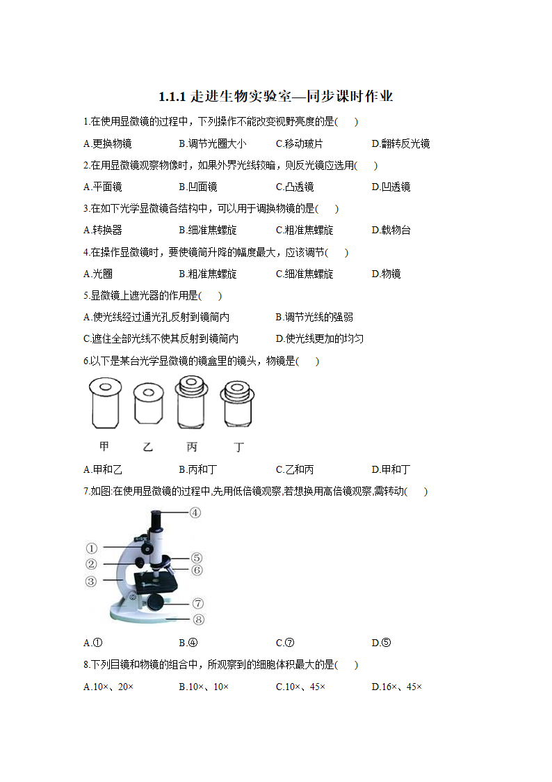 冀教版生物七年级上册 1.1.1走进生物实验室 同步练习（含答案）.doc第1页