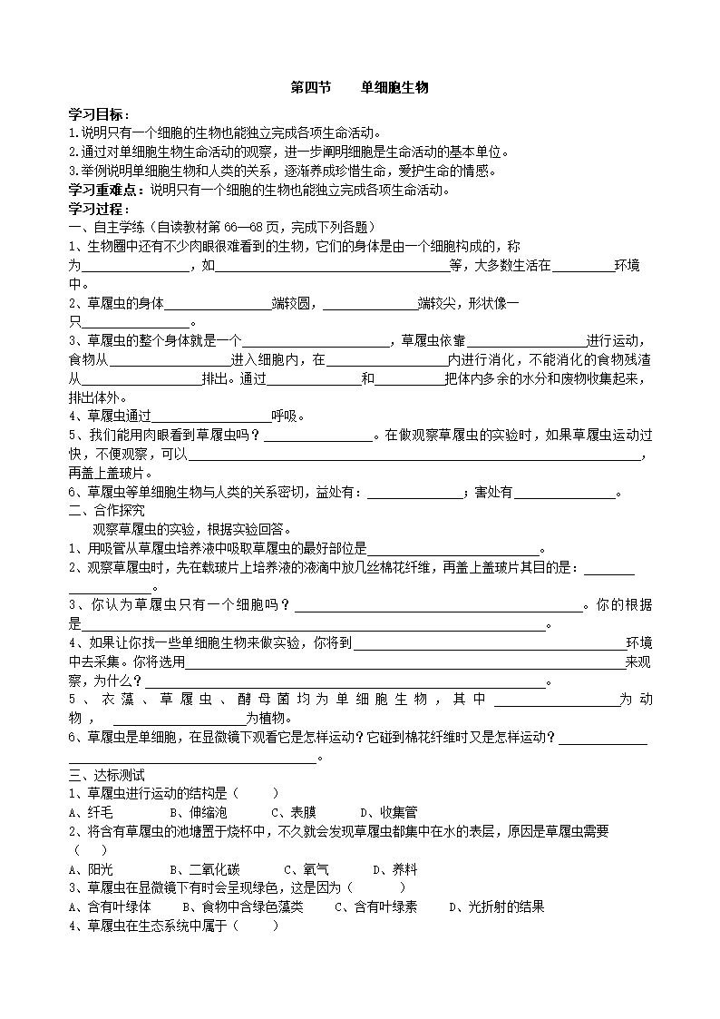 人教版七年级生物上册 2.2.4单细胞生物学案（无答案）.doc第1页