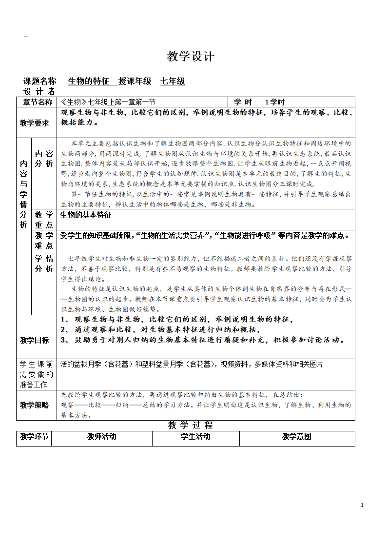 人教版七年级上册1.1.1生物的特征 教案（表格式）.doc第1页