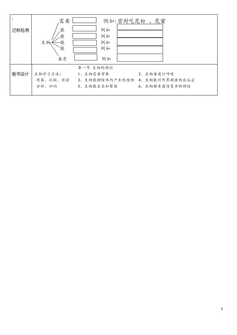 人教版七年级上册1.1.1生物的特征 教案（表格式）.doc第3页