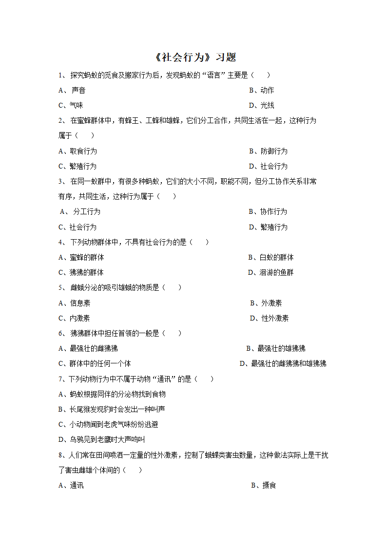 人教版生物八年级上册 5.2.3 社会行为习题（无答案）.doc第1页