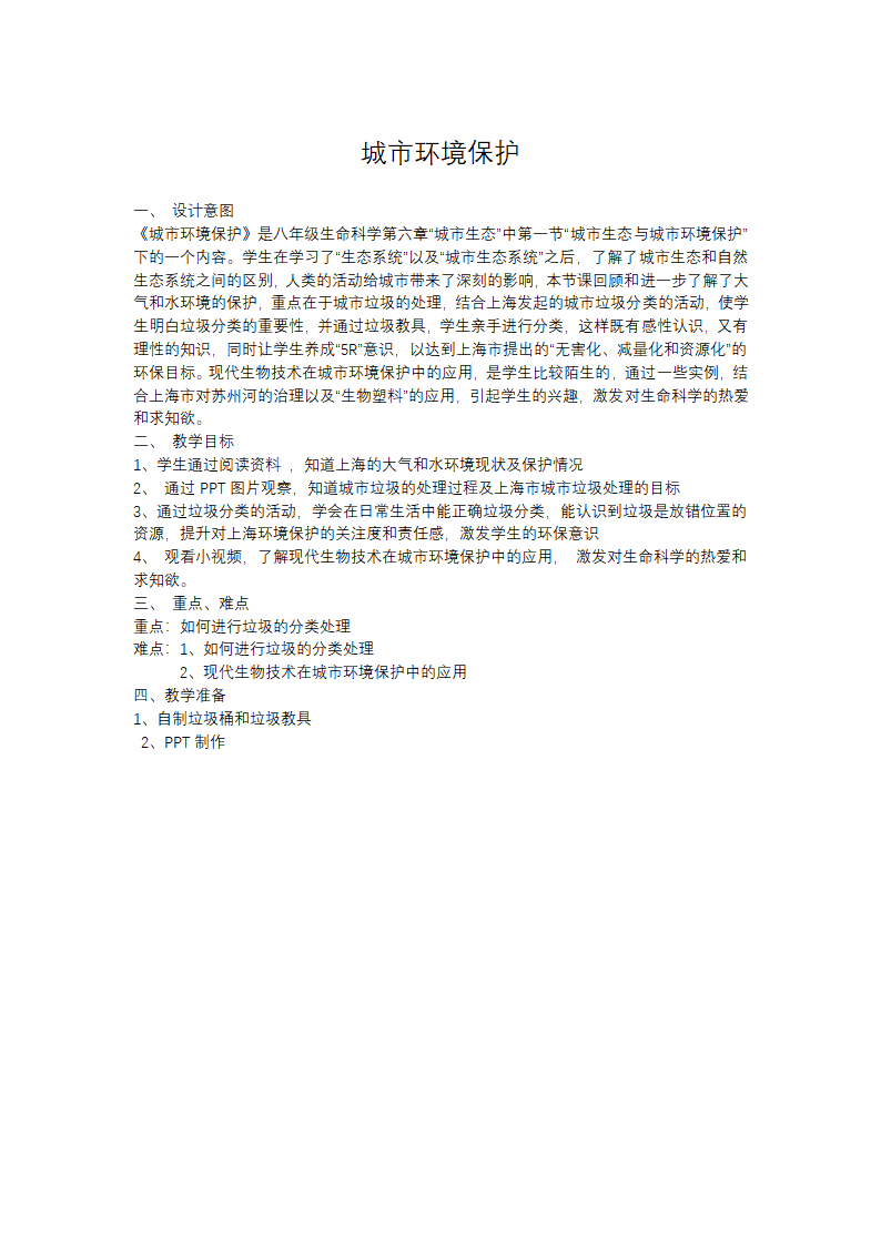 沪教版生物八年级第二册 6.1.3 城市环境保护 教案.doc第1页