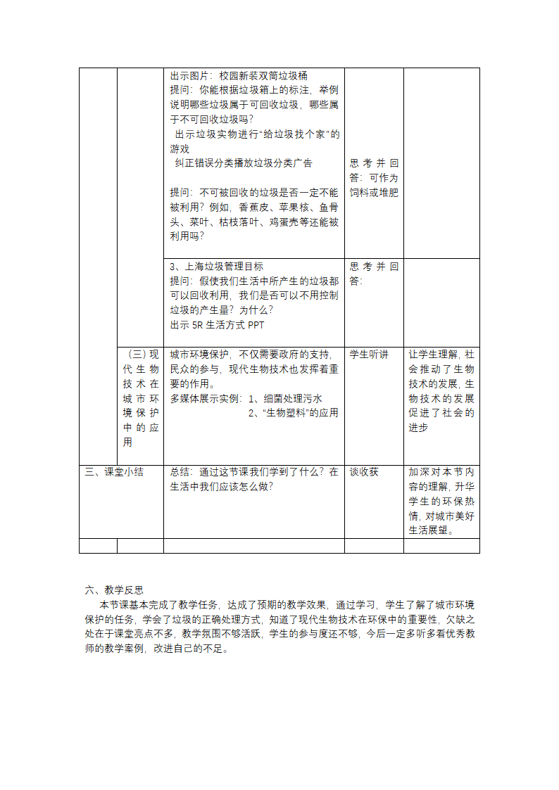 沪教版生物八年级第二册 6.1.3 城市环境保护 教案.doc第3页