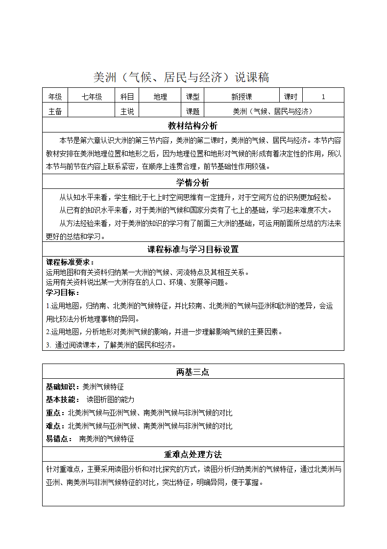 第六章 第三节 美洲（气候、居民与经济）-湘教版七年级地理下册说课稿.doc