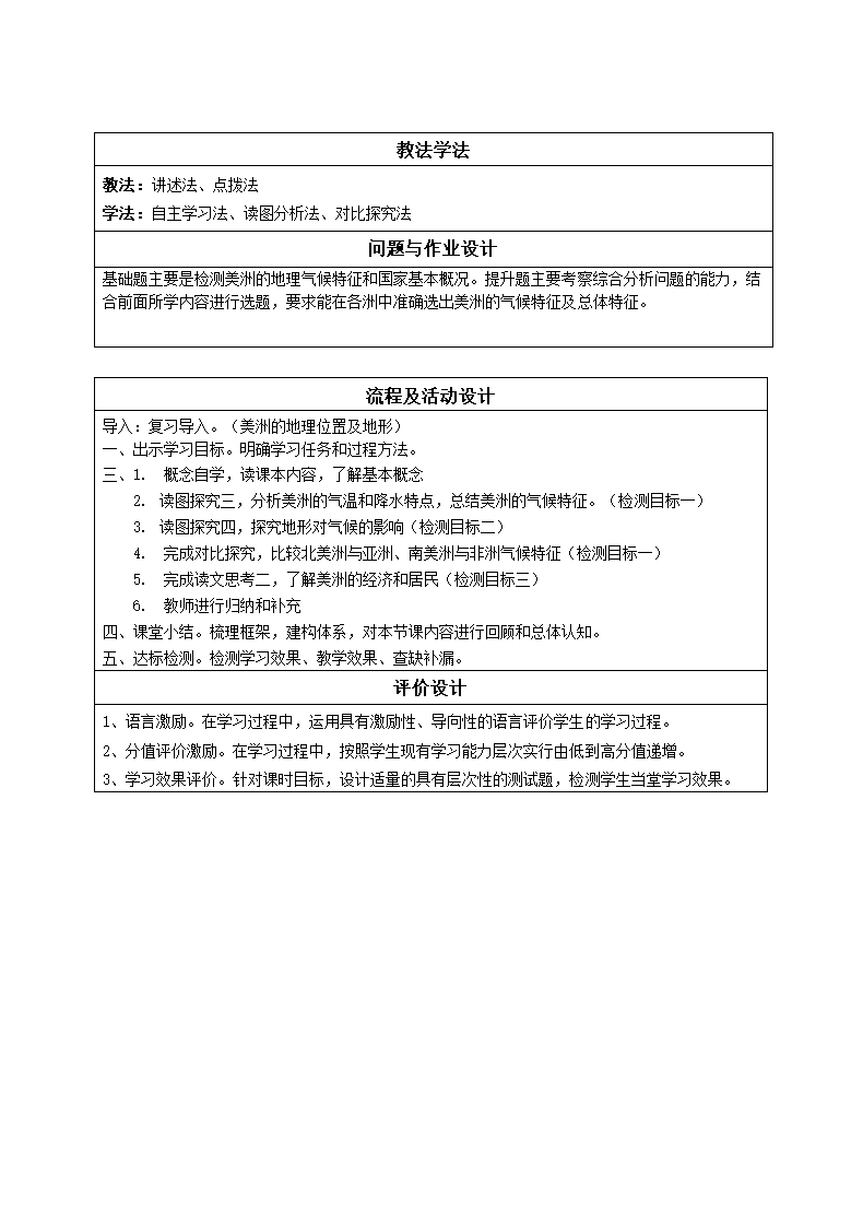 第六章 第三节 美洲（气候、居民与经济）-湘教版七年级地理下册说课稿.doc第2页