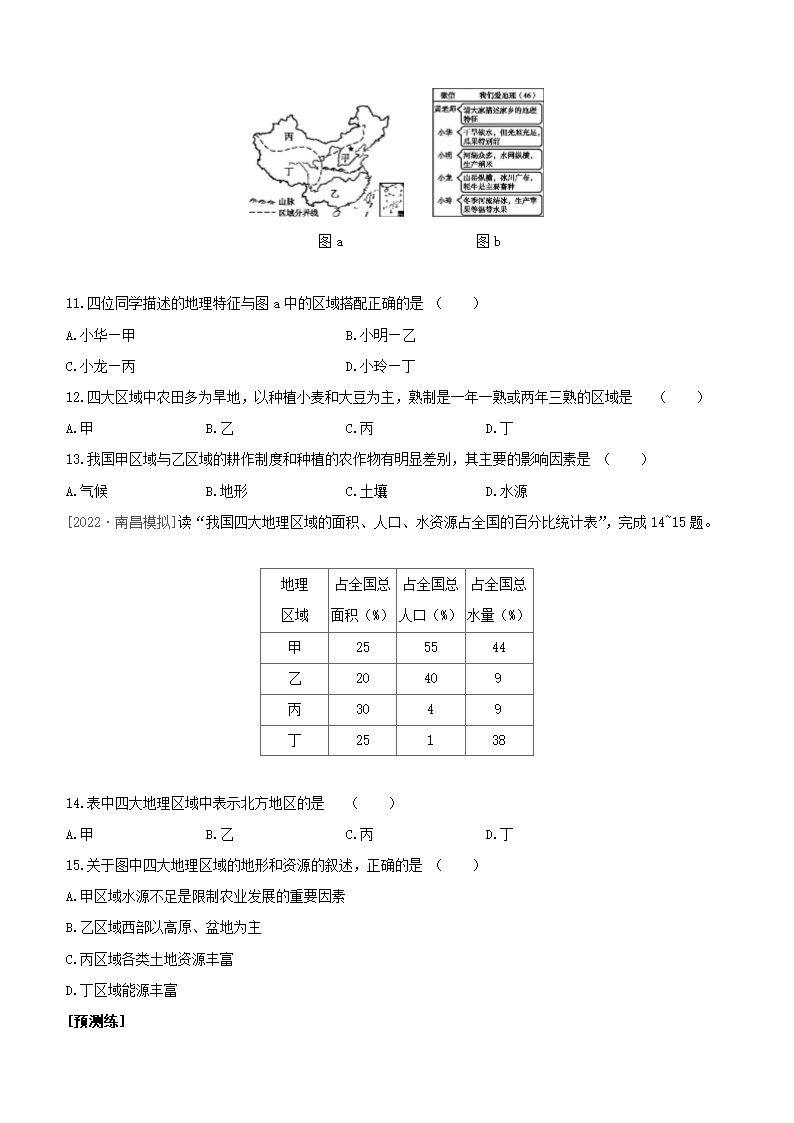 2023年中考地理（人教新课标）总复习一轮课时训练  19 中国的地理差异（含解析）.doc第4页