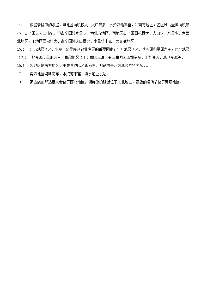 2023年中考地理（人教新课标）总复习一轮课时训练  19 中国的地理差异（含解析）.doc第7页