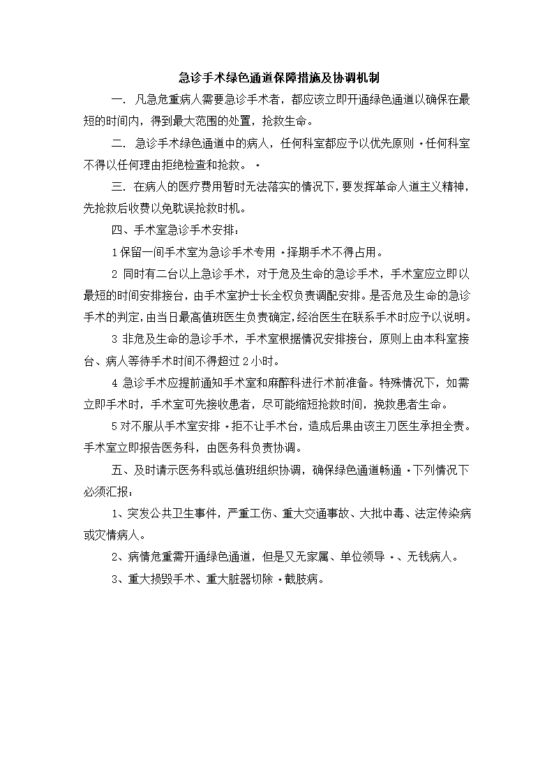 急诊手术管理制度及工作流程.docx第5页