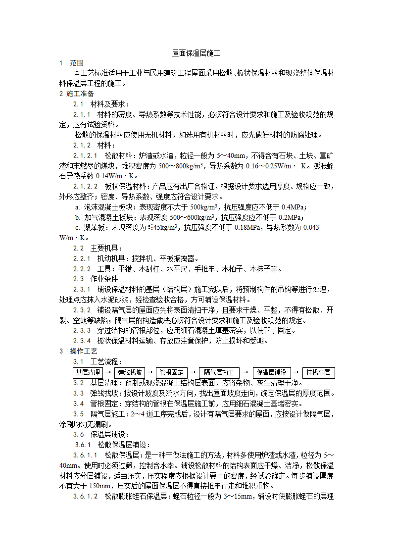 屋面保温层施工工艺.doc