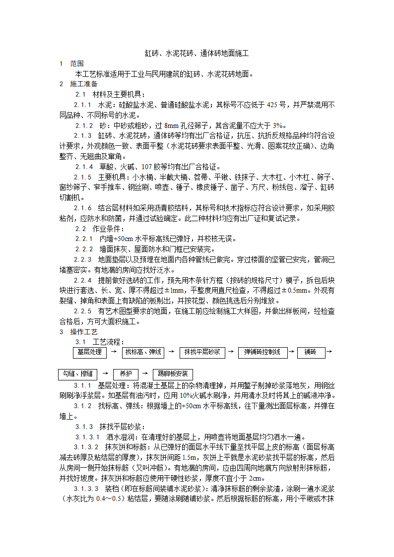 房建技术交底缸砖水泥花砖通体砖地面施工工艺.doc第1页