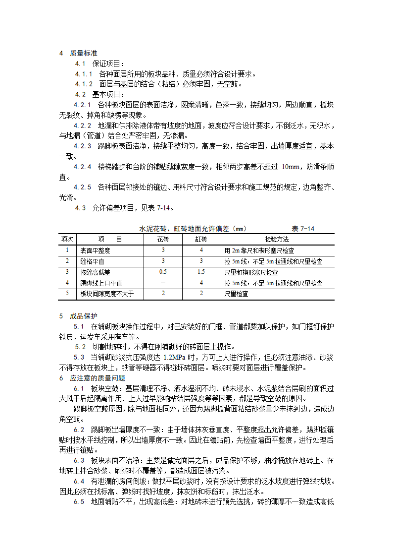 房建技术交底缸砖水泥花砖通体砖地面施工工艺.doc第3页