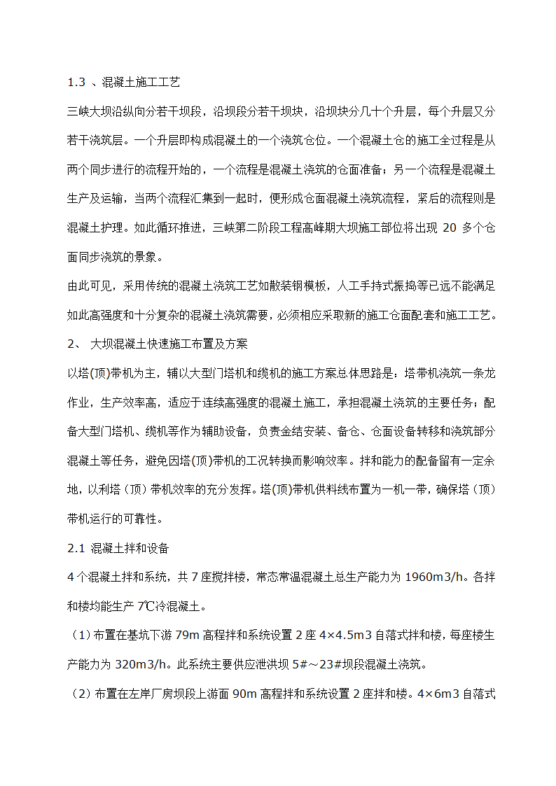 三峡大坝混凝土快速施工方案及工艺研究.doc第2页