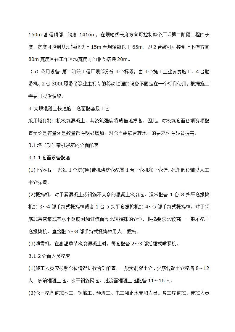 三峡大坝混凝土快速施工方案及工艺研究.doc第4页