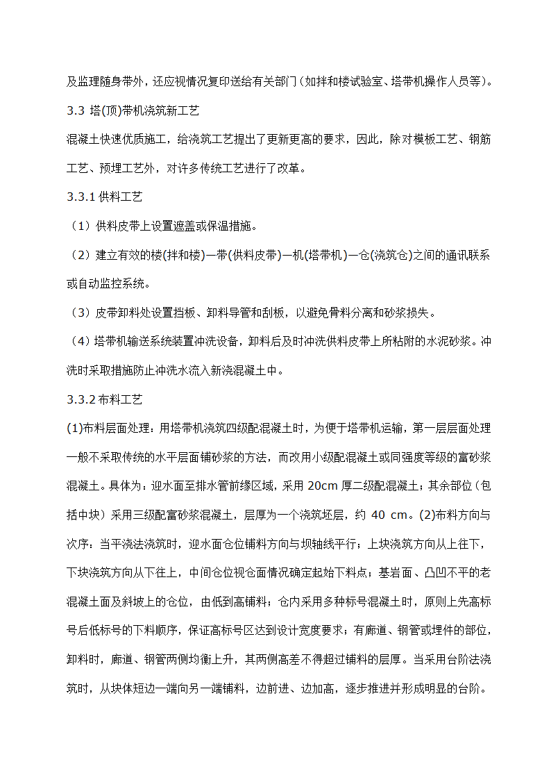 三峡大坝混凝土快速施工方案及工艺研究.doc第7页