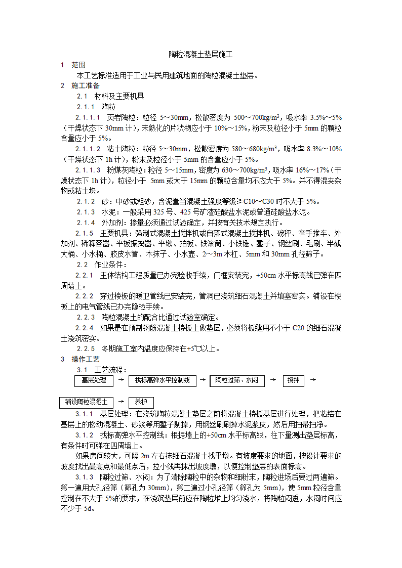 房建技术交底陶粒混凝土垫层施工工艺.doc第1页