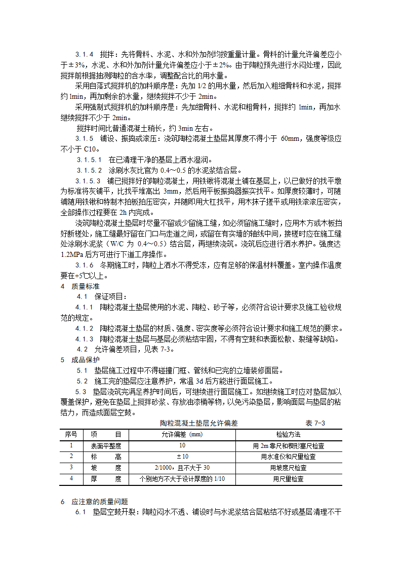 房建技术交底陶粒混凝土垫层施工工艺.doc第2页