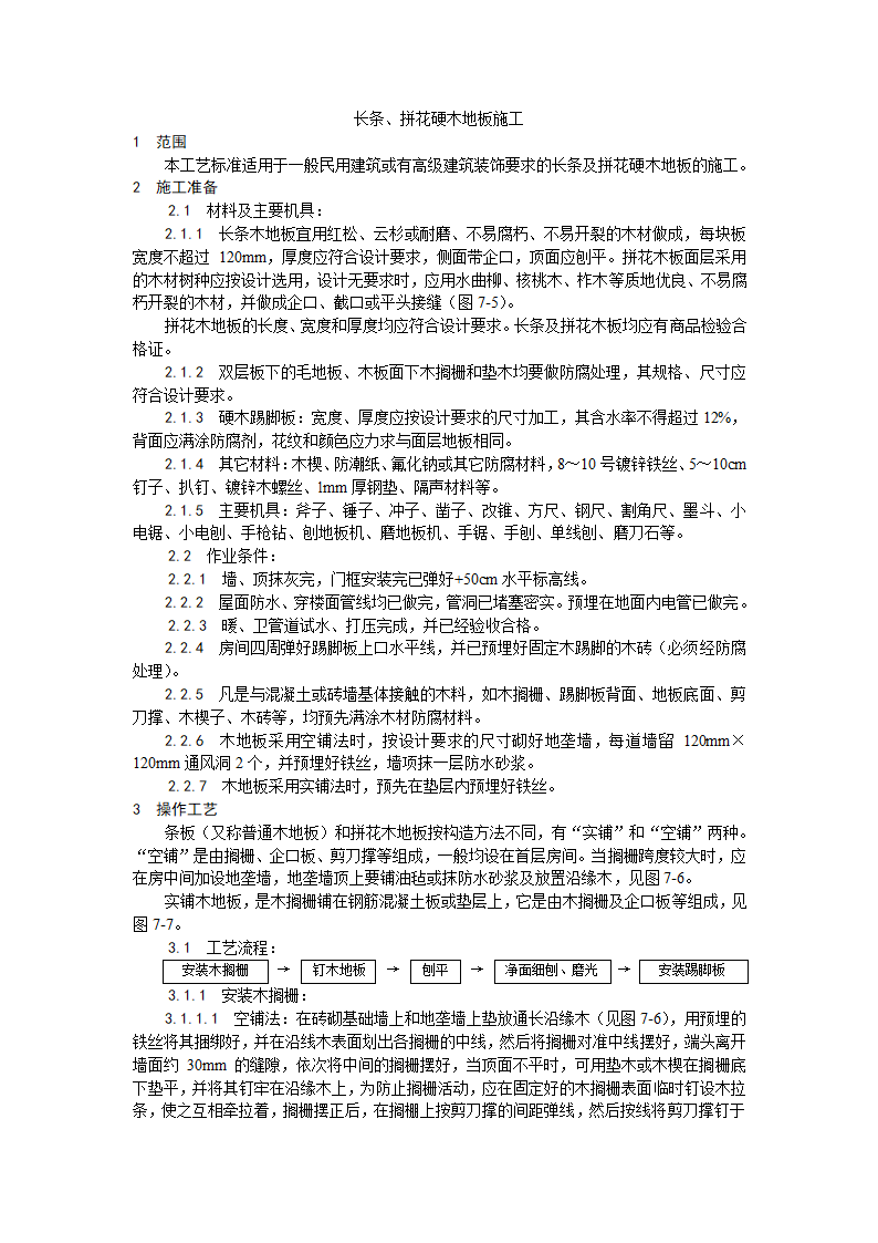 房建技术交底长条拼花硬木地板施工工艺.doc第1页