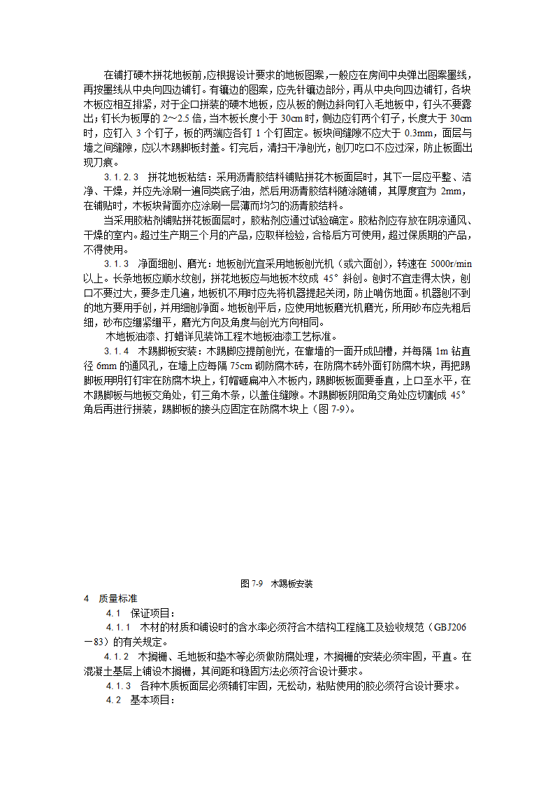 房建技术交底长条拼花硬木地板施工工艺.doc第3页