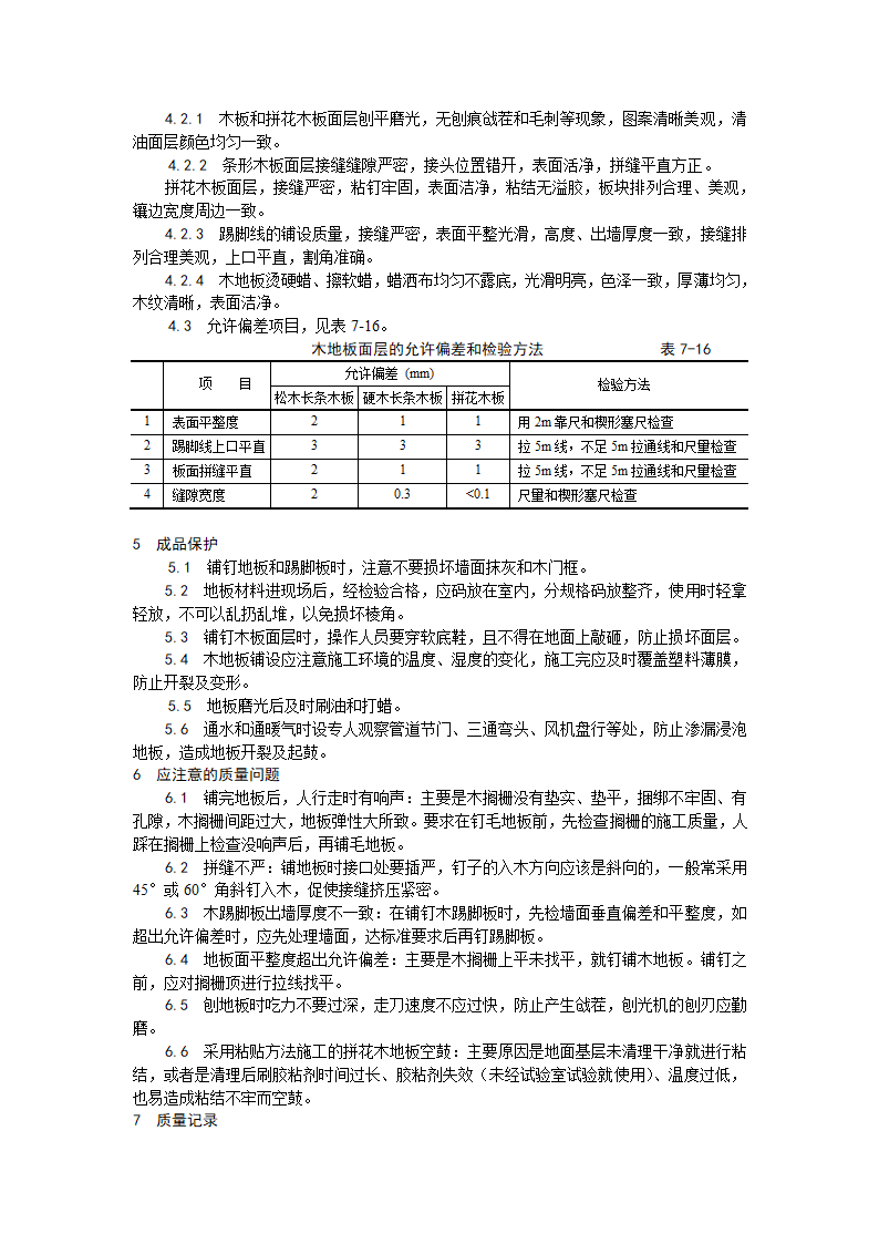 房建技术交底长条拼花硬木地板施工工艺.doc第4页