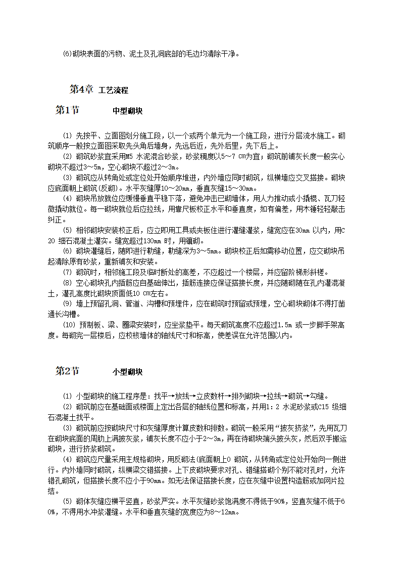 中小型砌块墙砌筑施工工艺和技术标准.doc第2页