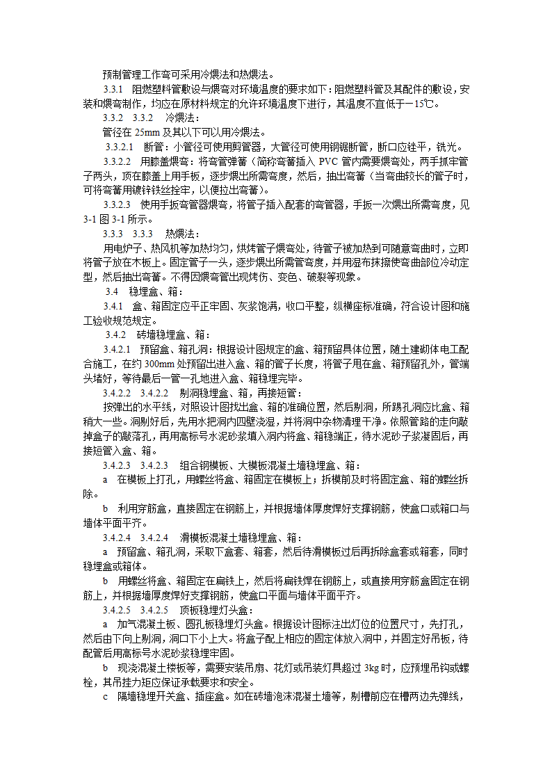 硬质阻燃型塑料管暗敷设工艺标准施工方案.doc第2页