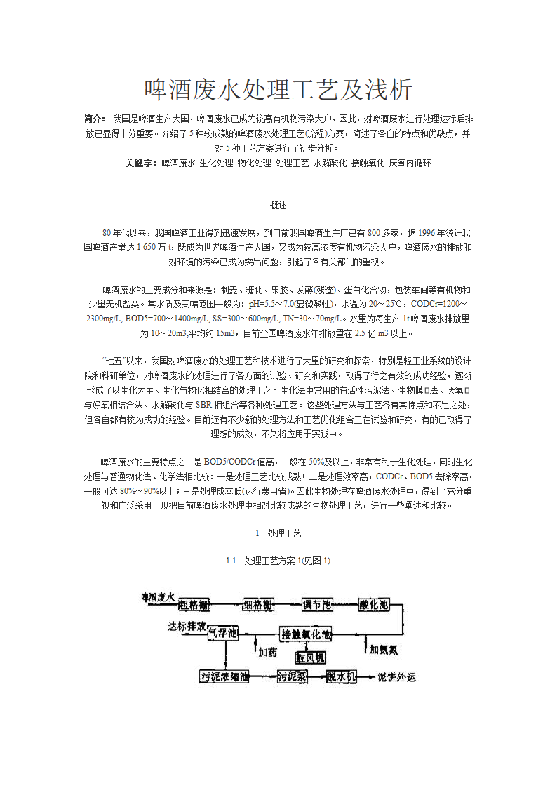 啤酒废水处理工艺及浅析.doc第1页