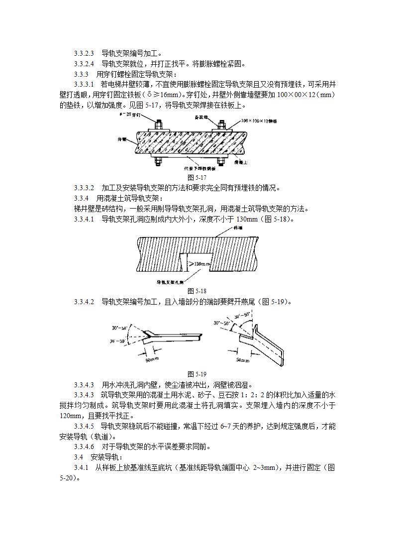 导轨支架和导轨安装工艺标准.doc第4页