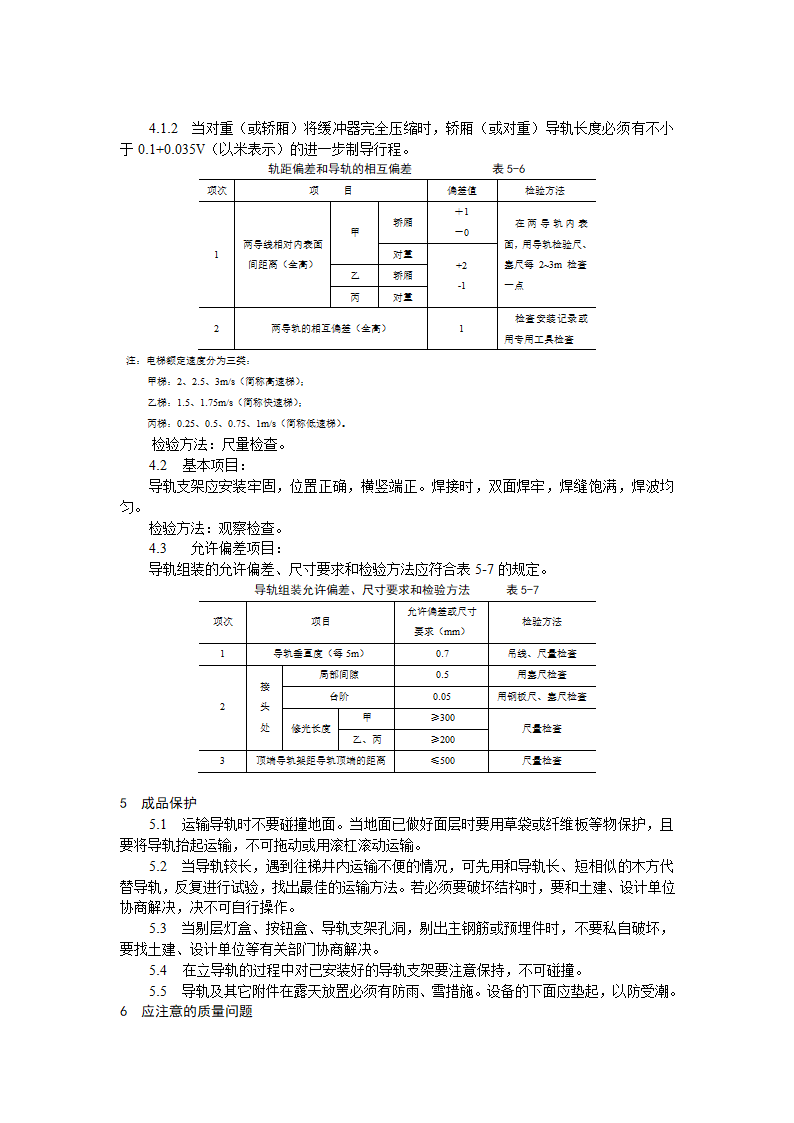 导轨支架和导轨安装工艺标准.doc第9页