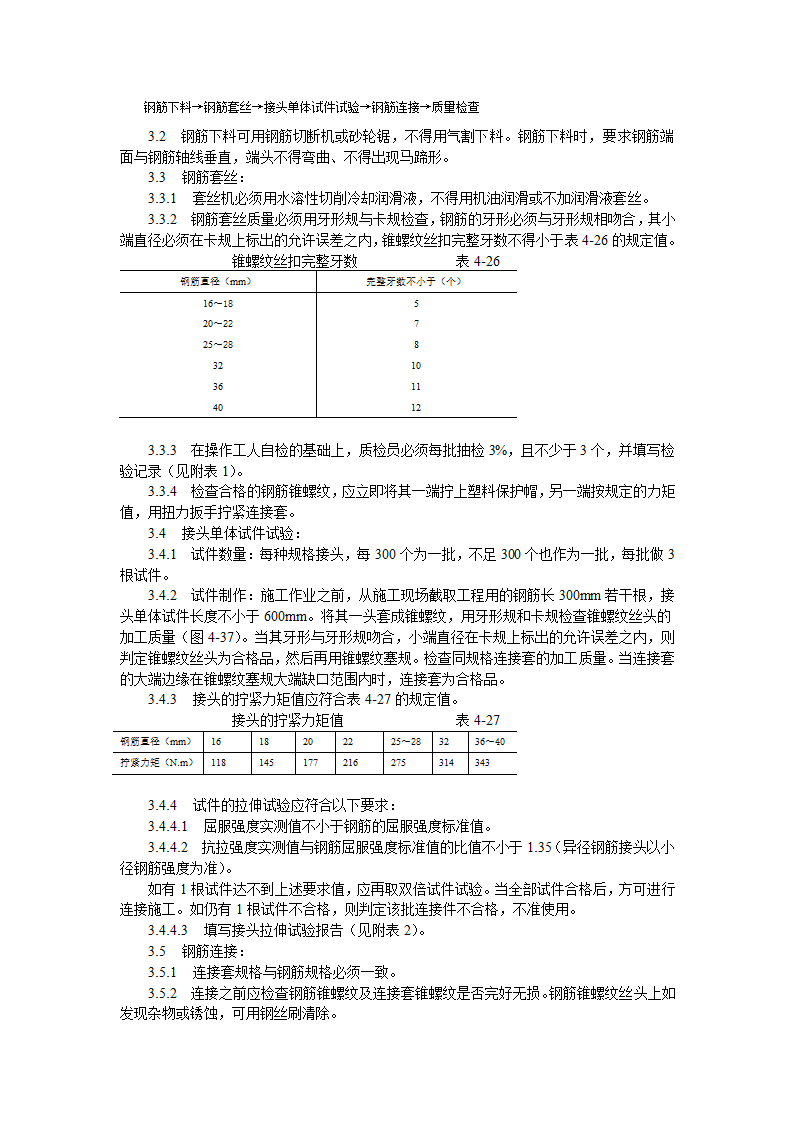 锥螺纹钢筋接头工艺标准.doc第2页