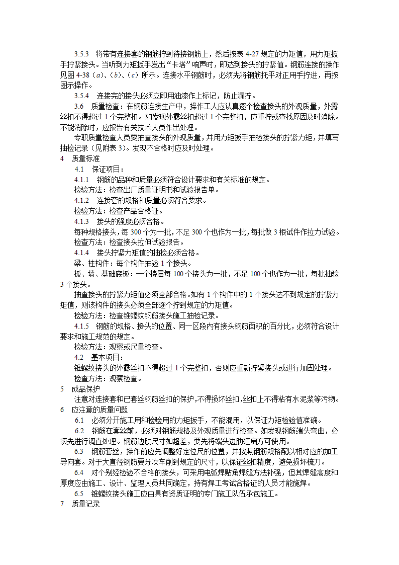 锥螺纹钢筋接头工艺标准.doc第3页