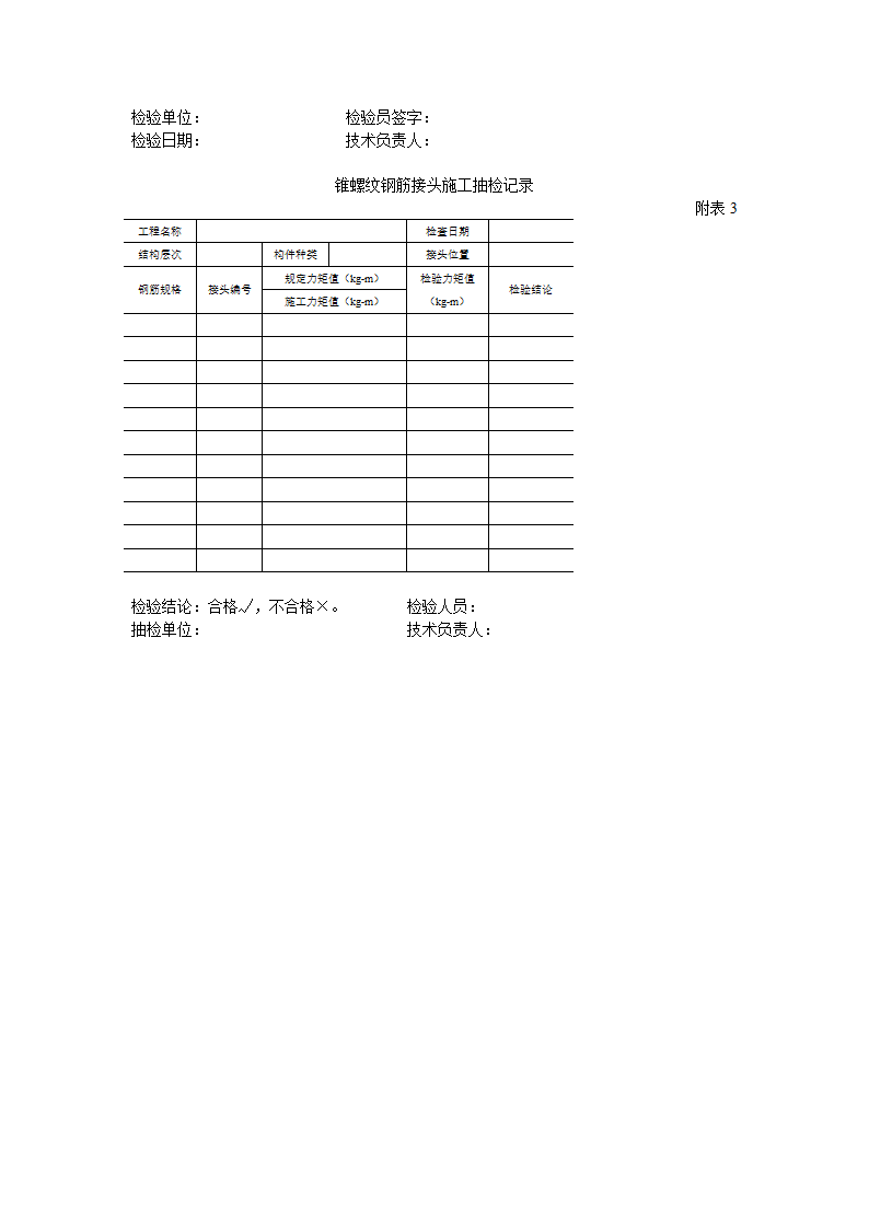 锥螺纹钢筋接头工艺标准.doc第5页