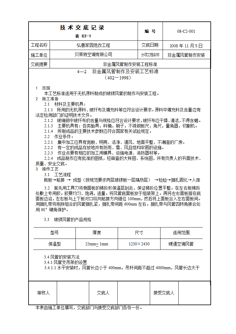 玻镁风管安装加工工艺.doc第1页