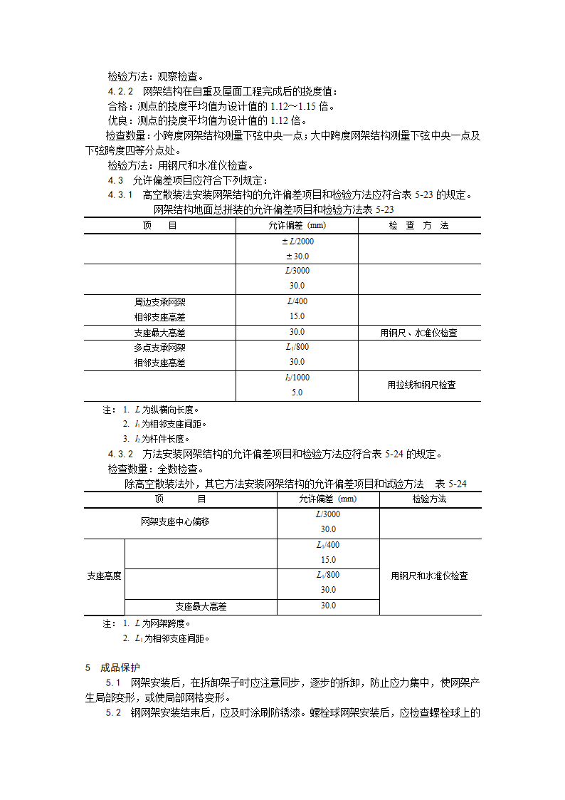 钢网架结构安装工艺.doc第6页