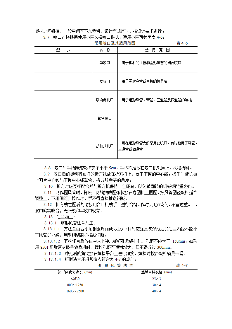 金属风管制作工艺.doc第3页