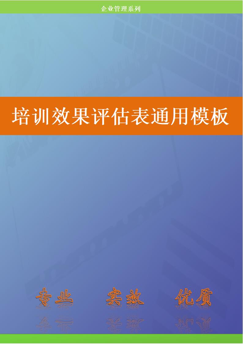 培训开发-培训效果评估表通用模板.doc第1页