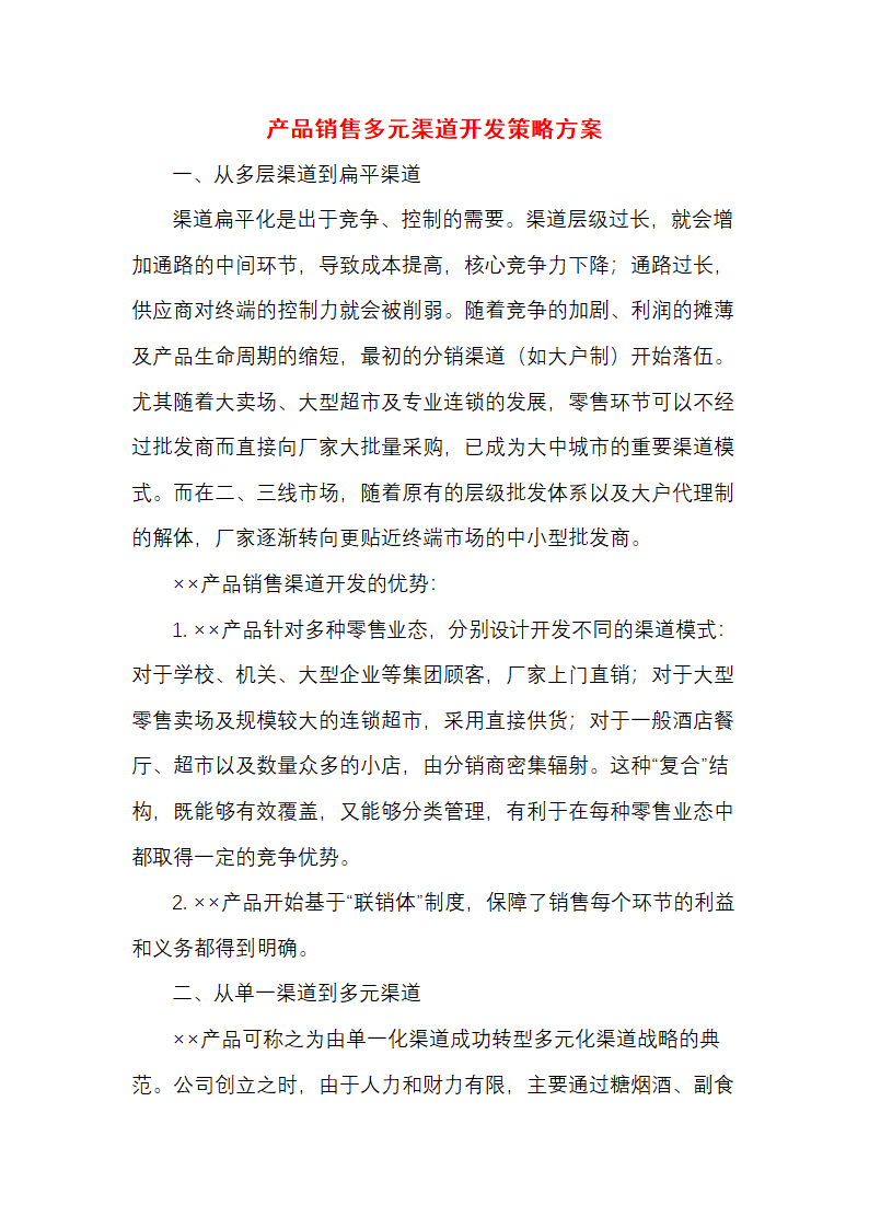 产品销售多元渠道开发策略方案.docx第1页