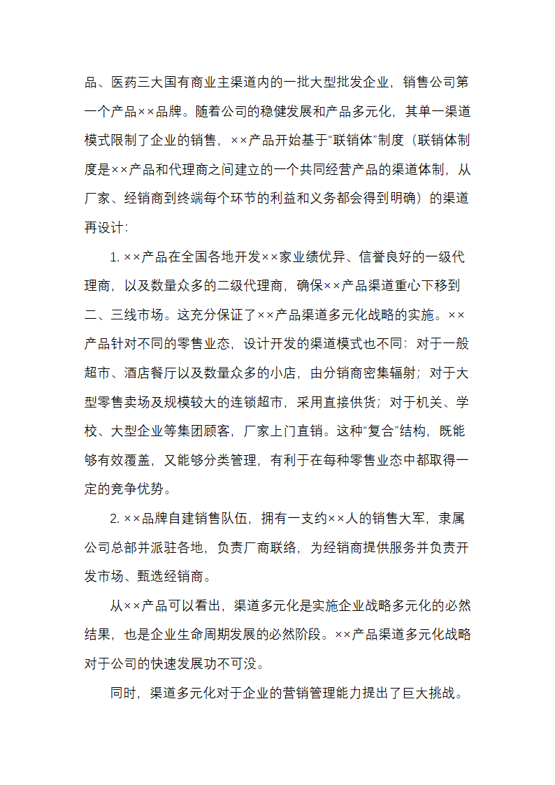 产品销售多元渠道开发策略方案.docx第2页