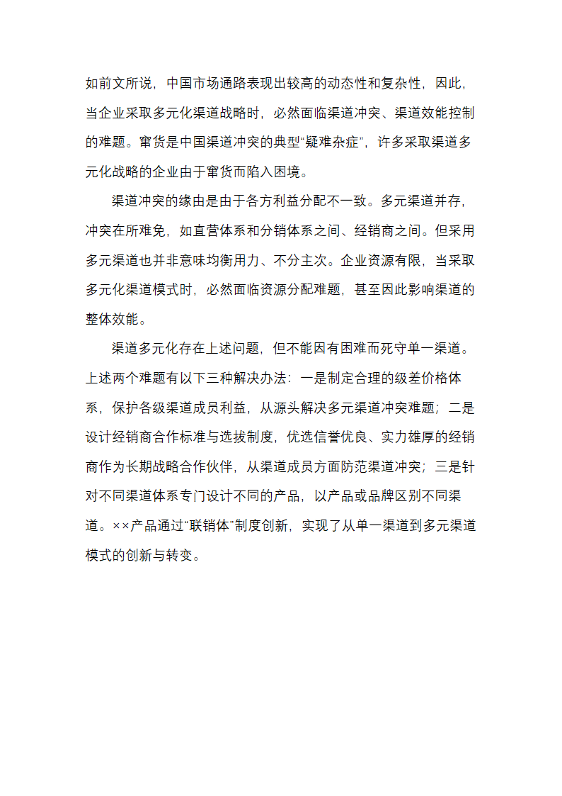 产品销售多元渠道开发策略方案.docx第3页