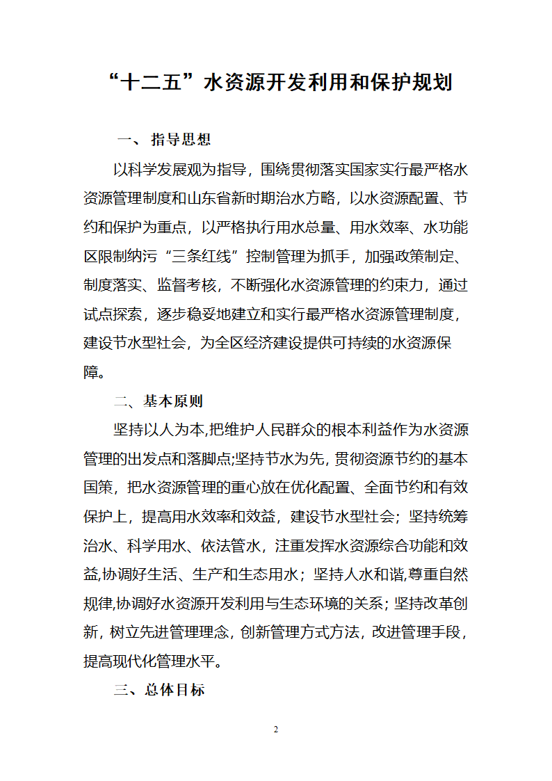 区水资源开发利用和保护规划.doc第2页