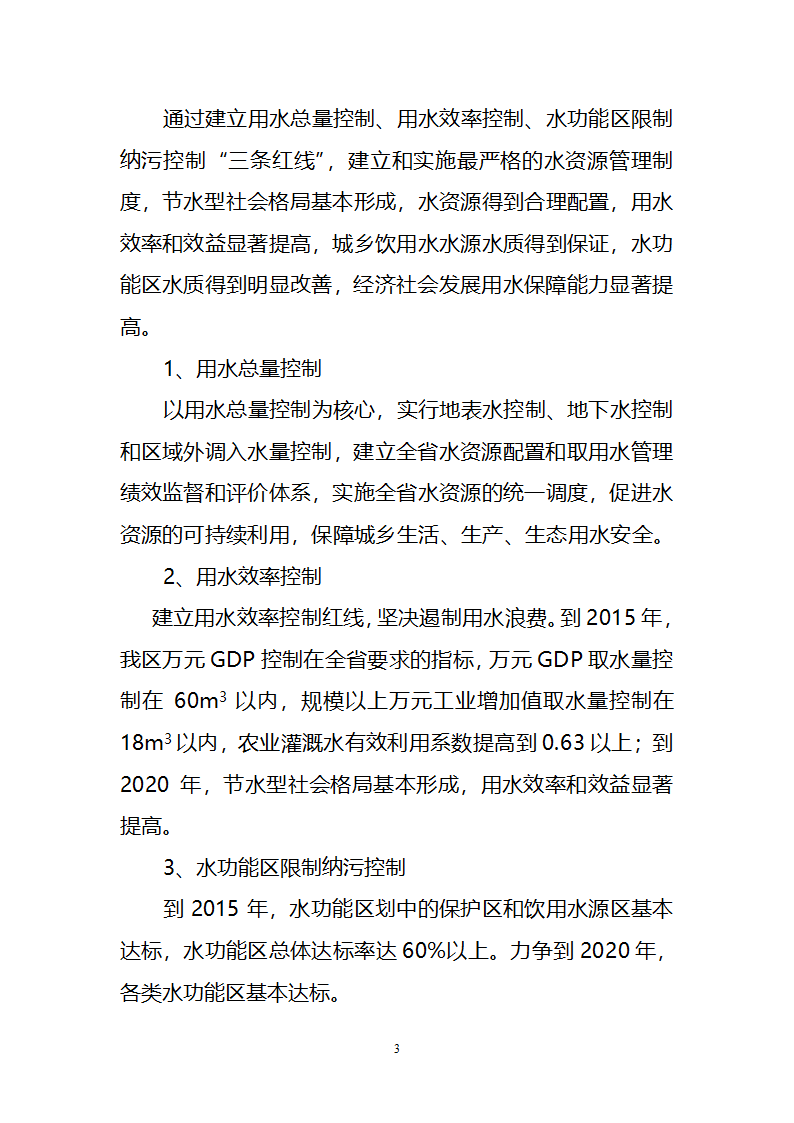 区水资源开发利用和保护规划.doc第3页