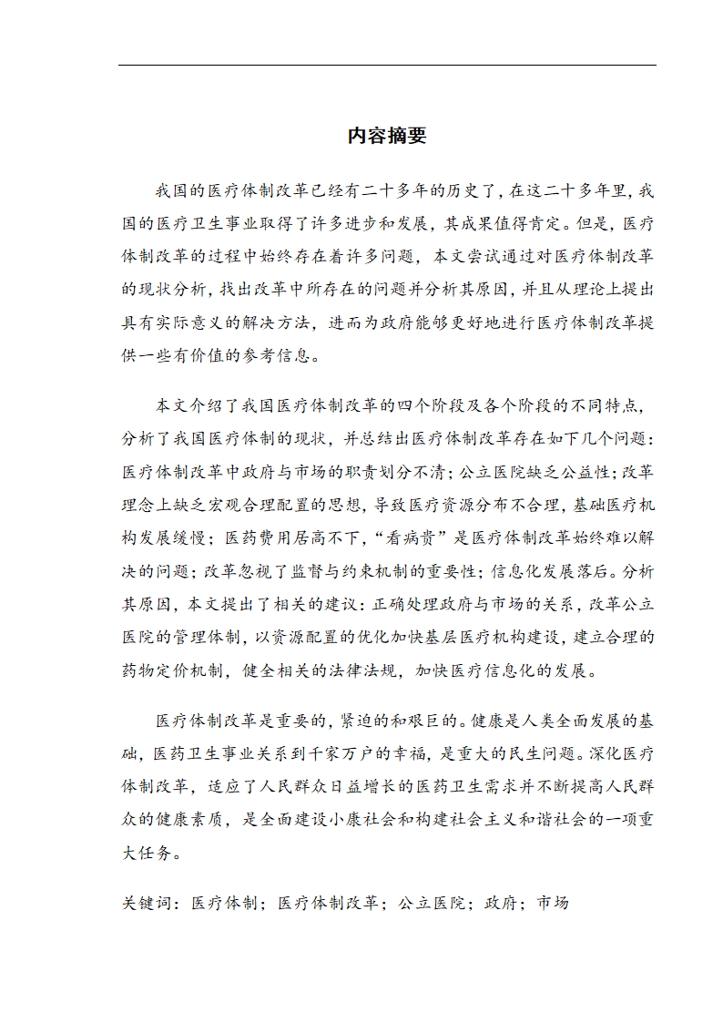 我国医疗体制改革存在的问题及其对策研究.doc第1页