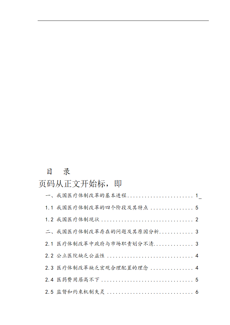 我国医疗体制改革存在的问题及其对策研究.doc第4页