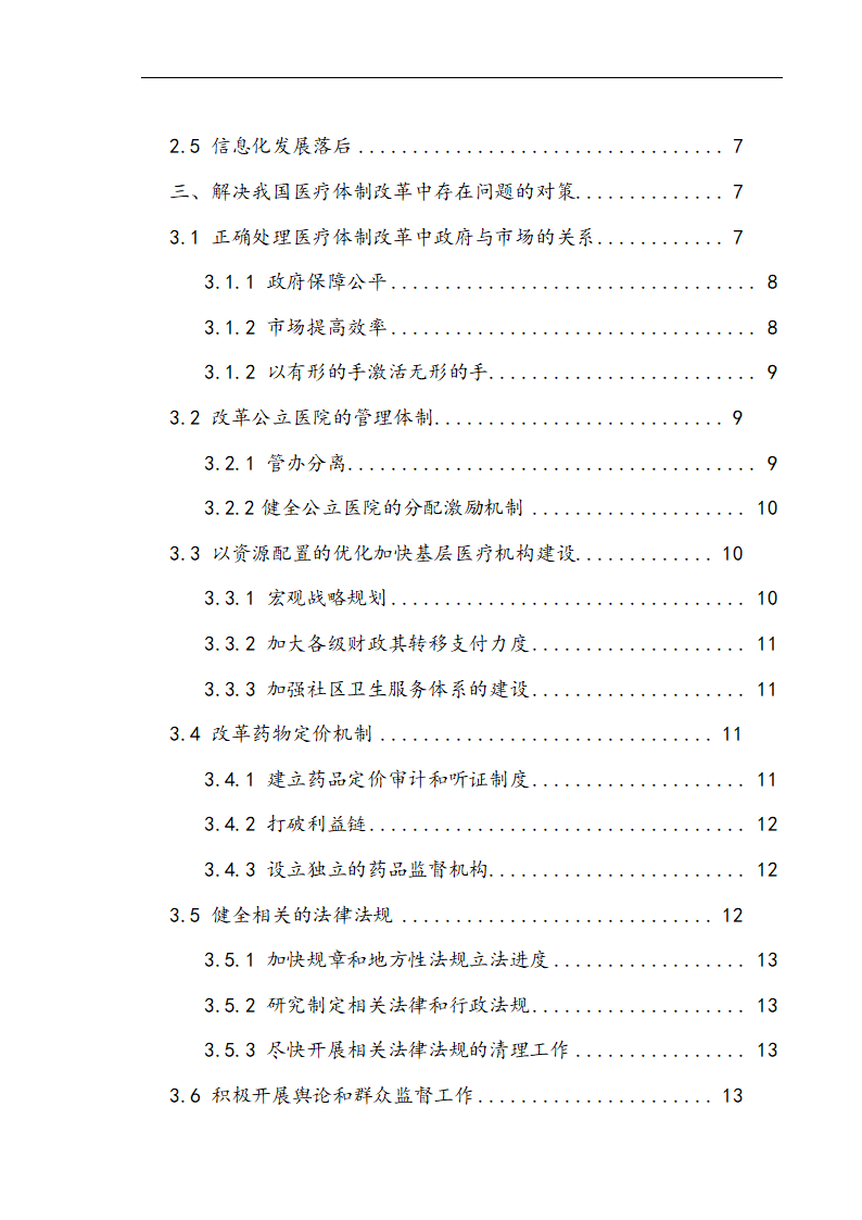 我国医疗体制改革存在的问题及其对策研究.doc第5页