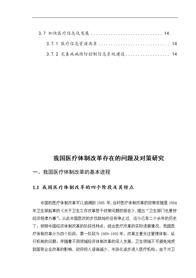 我国医疗体制改革存在的问题及其对策研究.doc第6页